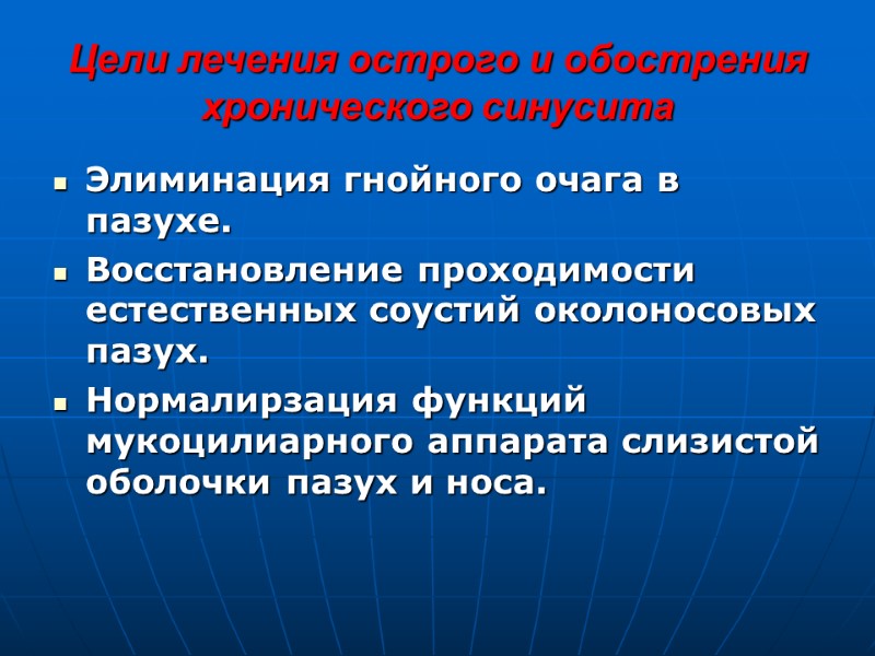 Цели лечения острого и обострения хронического синусита Элиминация гнойного очага в пазухе.  Восстановление